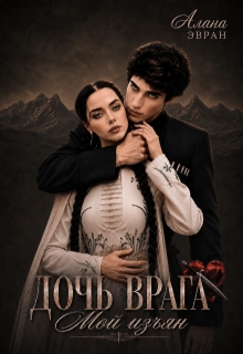Дочь врага. Мой изъян