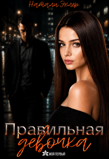 Правильная девочка