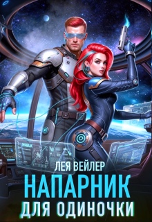 Напарник для одиночки