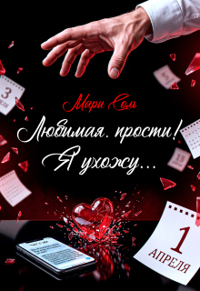 Любимая, прости! Я ухожу...
