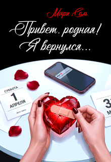 Привет, родная! Я вернулся...