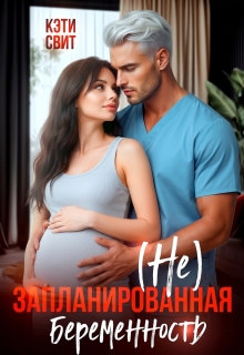 ( Не) запланированная беременность