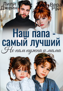 Наш папа - самый лучший. Но нам нужна и мама