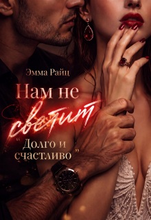 Нам не светит "Долго и счастливо"