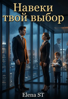 Навеки твой выбор