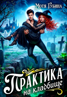 Практика на кладбище