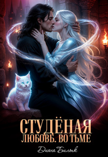 Студёная любовь. Во тьме
