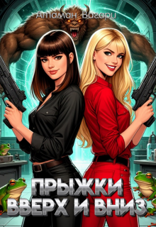 Прыжки вверх и вниз