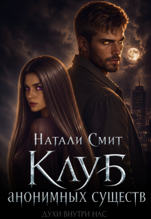 Клуб анонимных существ