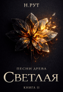 Светлая. Книга 2