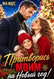 Притворись моим на Новый год!