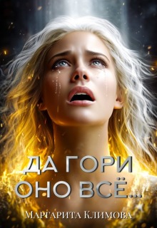 Да гори оно всё...