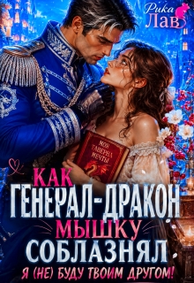 Как Генерал-Дракон Мышку соблазнял