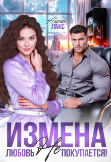 Измена. Любовь не покупается!